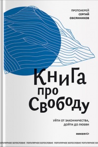 Книга Книга про свободу. Уйти от законничества, дойти до любви