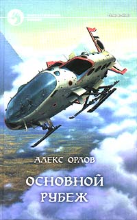 Книга Основной рубеж