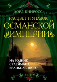 Книга Расцвет и упадок Османской империи. На родине Сулеймана Великолепного