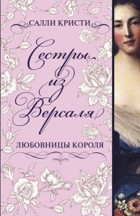 Книга Сестры из Версаля. Любовницы короля