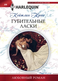 Книга Губительные ласки