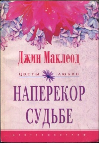 Книга Наперекор судьбе