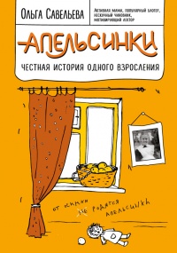 Книга Апельсинки. Честная история одного взросления