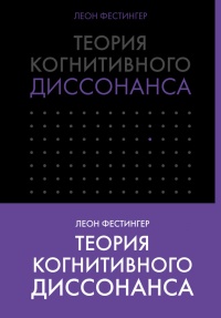 Книга Теория когнитивного диссонанса