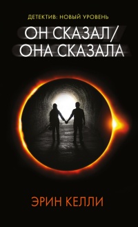 Книга Он сказал / Она сказала