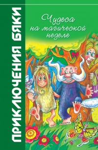 Книга Чудеса на магической неделе. Приключения бяки