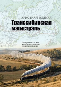 Книга Транссибирская магистраль. История создания железнодорожной сети России