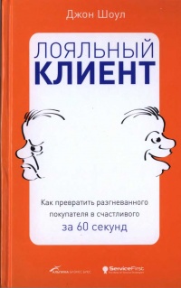 Книга Лояльный клиент. Как превратить разгневанного покупателя в счастливого за 60 секунд