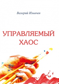 Книга Управляемый хаос (сборник)