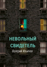 Книга Невольный свидетель