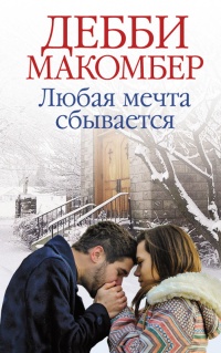 Книга Любая мечта сбывается