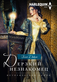 Книга Дерзкий незнакомец