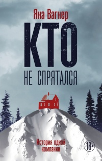 Книга Кто не спрятался