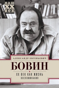 Книга XX век как жизнь. Воспоминания