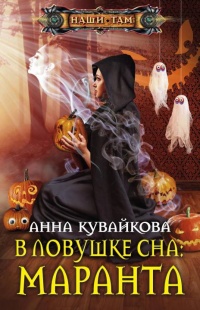 Книга В ловушке сна. Маранта