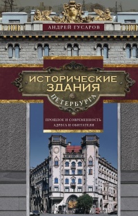 Книга Исторические здания Петербурга. Прошлое и современность. Адреса и обитатели