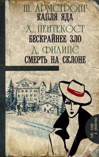 Книга Капля яда. Бескрайнее зло. Смерть на склоне (сборник)