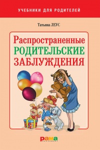 Книга Распространенные родительские заблуждения