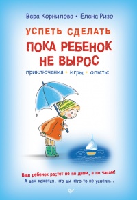 Книга Успеть сделать, пока ребенок не вырос. Приключения, игры, опыты