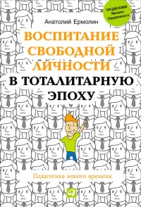 Книга Воспитание свободной личности в тоталитарную эпоху. Педагогика нового времени