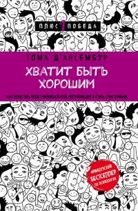 Книга Хватит быть хорошим! Как перестать подстраиваться под других и стать счастливым