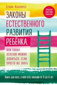 Книга Законы естественного развития ребенка