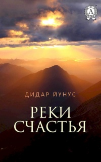 Книга Реки счастья