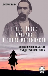 Книга В индейских прериях и тылах мятежников. (Воспоминания техасского рейнджера и разведчика)