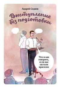 Книга Выступление без подготовки. Что и как говорить, если вас застали врасплох