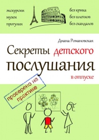 Книга Секреты детского послушания в отпуске