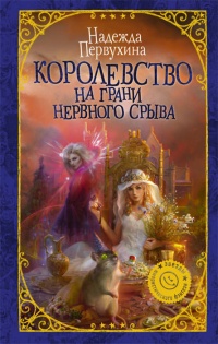 Книга Королевство на грани нервного срыва