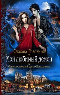 Книга Мой любимый демон