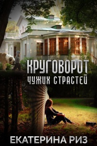 Книга Круговорот чужих страстей