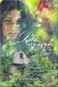 Книга Все что нужно ей