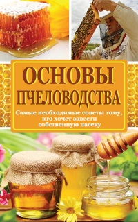 Книга Основы пчеловодства. Самые необходимые советы тому, кто хочет завести собственную пасеку