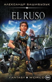 Книга El Ruso