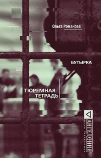 Книга Бутырка. Тюремная тетрадь