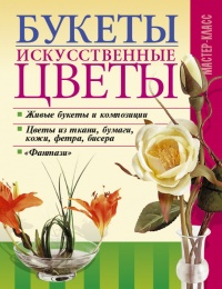 Книга Букеты. Искусственные цветы