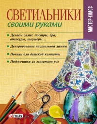 Книга Светильники своими руками