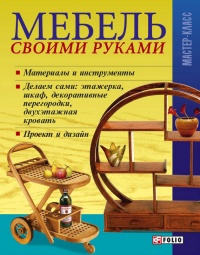 Книга Мебель своими руками