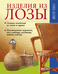 Книга Изделия из лозы