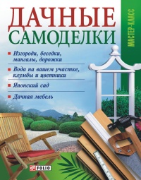 Книга Дачные самоделки