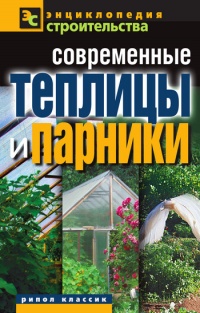 Книга Современные теплицы и парники