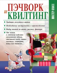 Книга Пэчворк и квилтинг