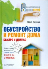 Книга Обустройство и ремонт дома быстро и дешево. Коммуникации и интерьер своими руками всего за 2 месяца