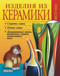 Книга Изделия из керамики