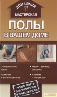 Книга Полы в вашем доме