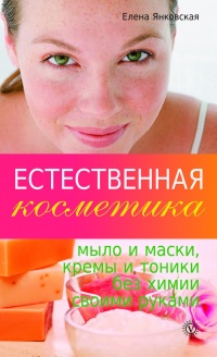 Книга Естественная косметика: мыло и маски, кремы и тоники без химии своими руками