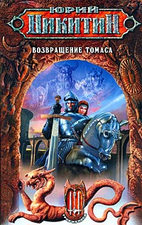 Книга Возвращение Томаса