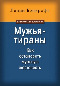 Книга Мужья-тираны. Как остановить мужскую жестокость